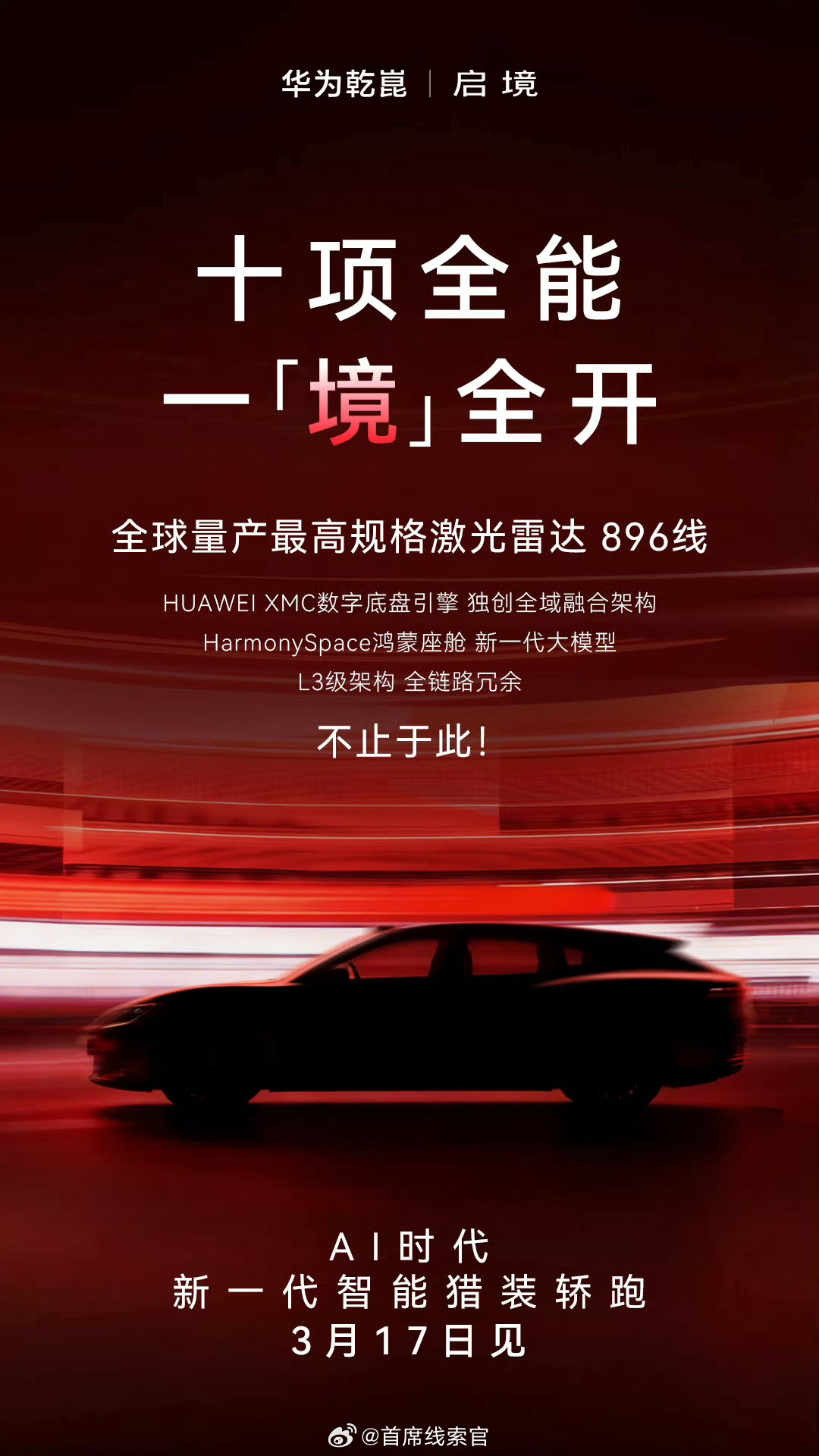新一代智能猎装轿跑新车搭载了全球量产最高的 896 线激光雷达，并整合了华为 X