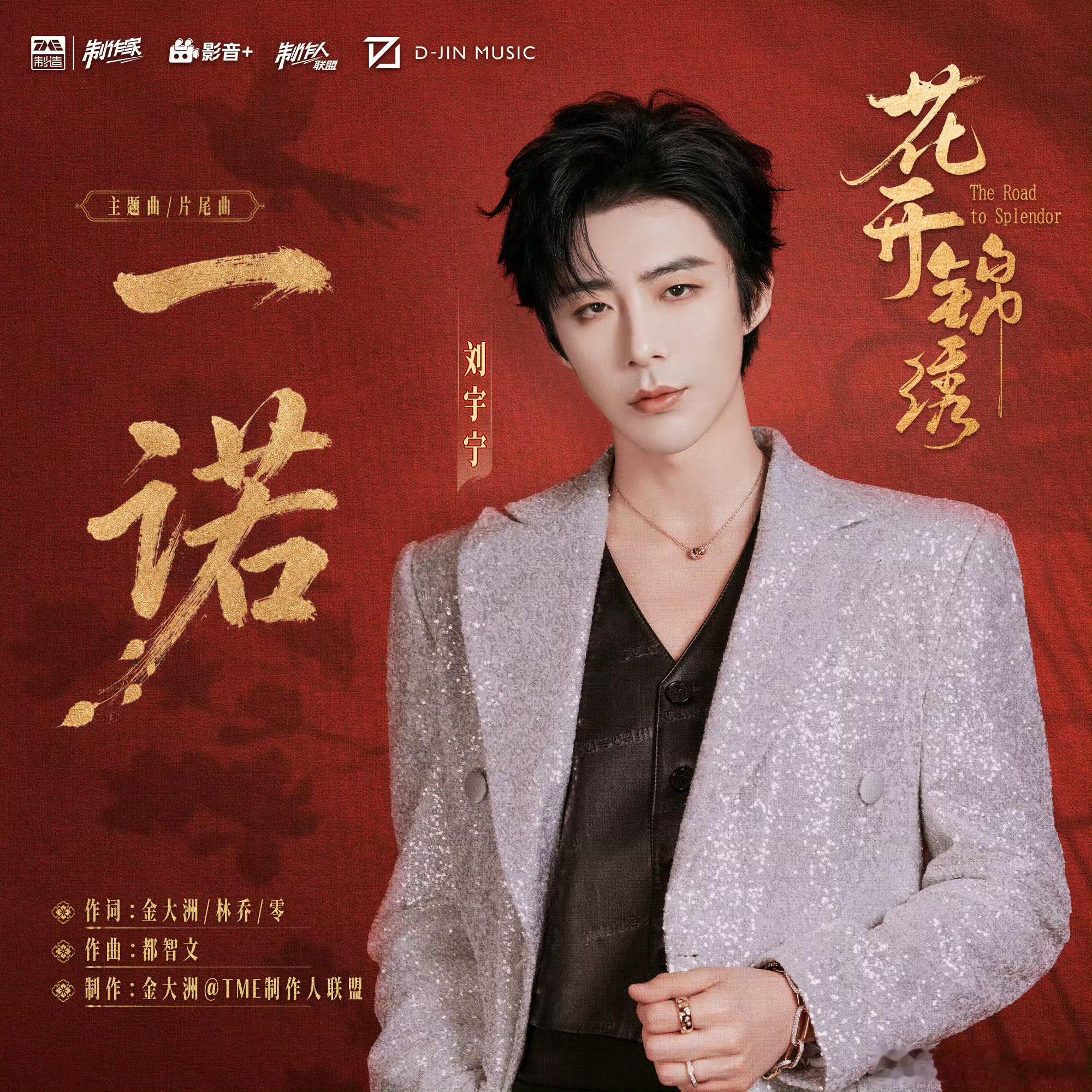 刘宇宁花开锦绣主题曲MV摩登兄弟摩登兄弟mdxd｜刘宇宁lyn｜宁哥｜棚主《一诺
