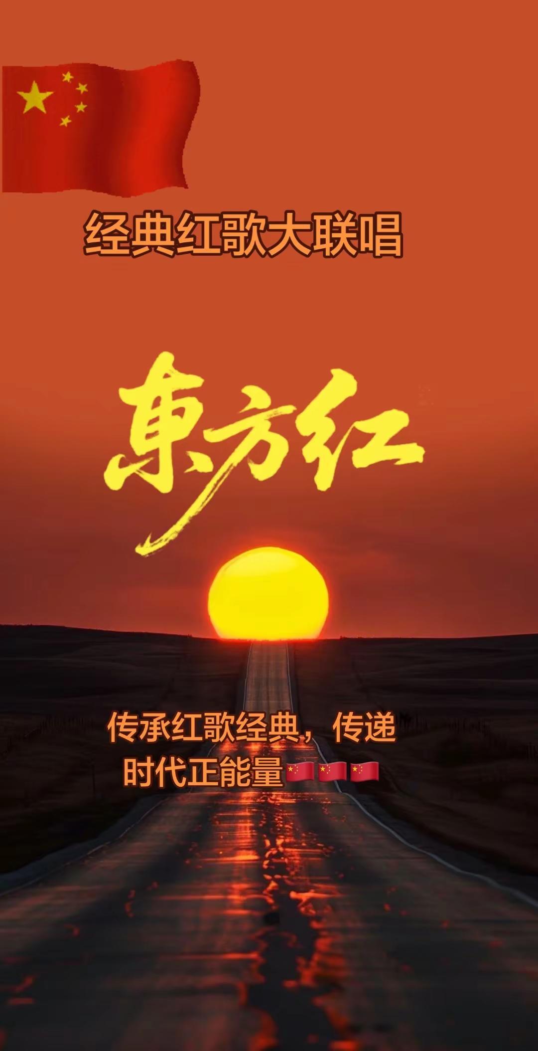 聆听传唱经典红歌，厚植红色精神力量，坚守信仰永远跟党走，砥砺实干奔赴祖国复兴伟业