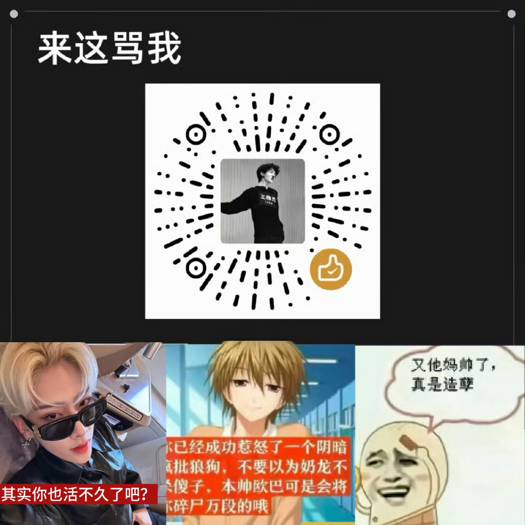 我 自私 刻薄 利己 滥情 虚伪 爱财 享乐 懒惰 厌男厌女我爱发啥发啥 不是任