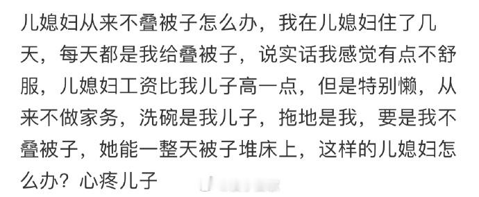 儿媳妇从来不叠被子怎么办 