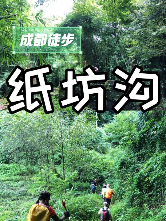 每周一山⛰️今天我们要去是邛崃纸坊沟❗