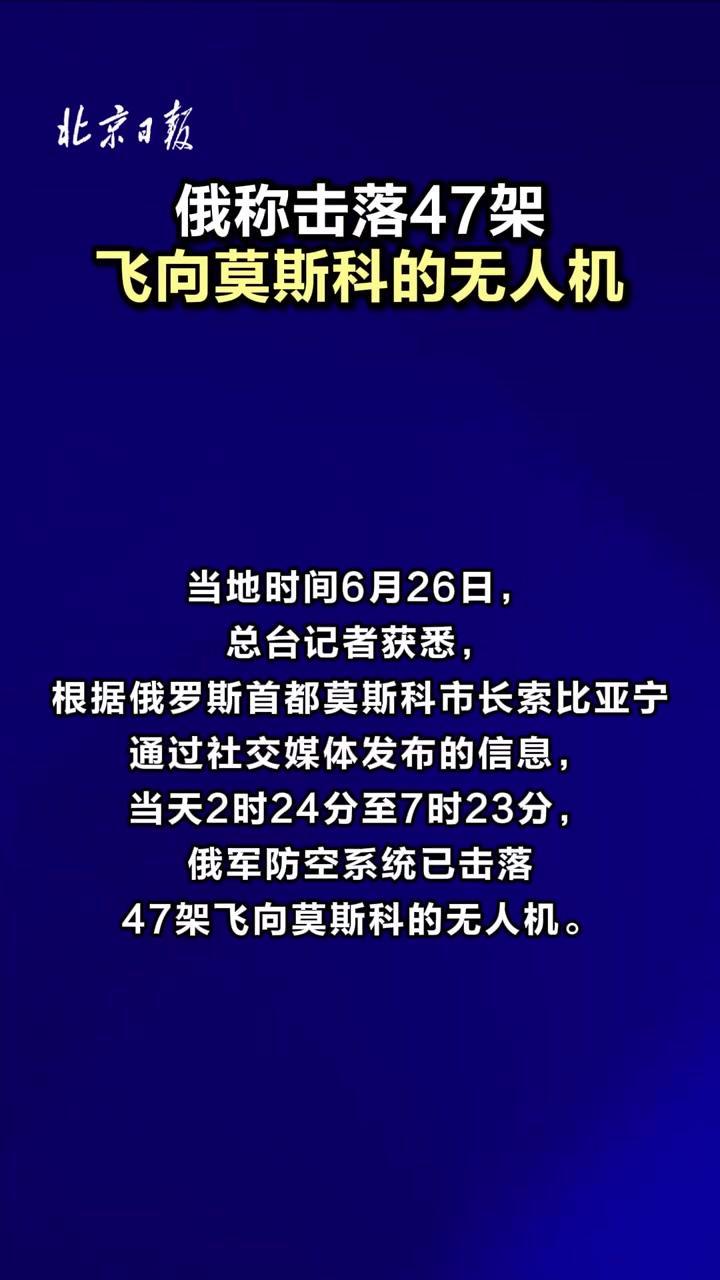 乌克兰无人机让俄罗斯感到头疼，这种仗真的打不起。

饱和无人机突袭首都失效，俄防