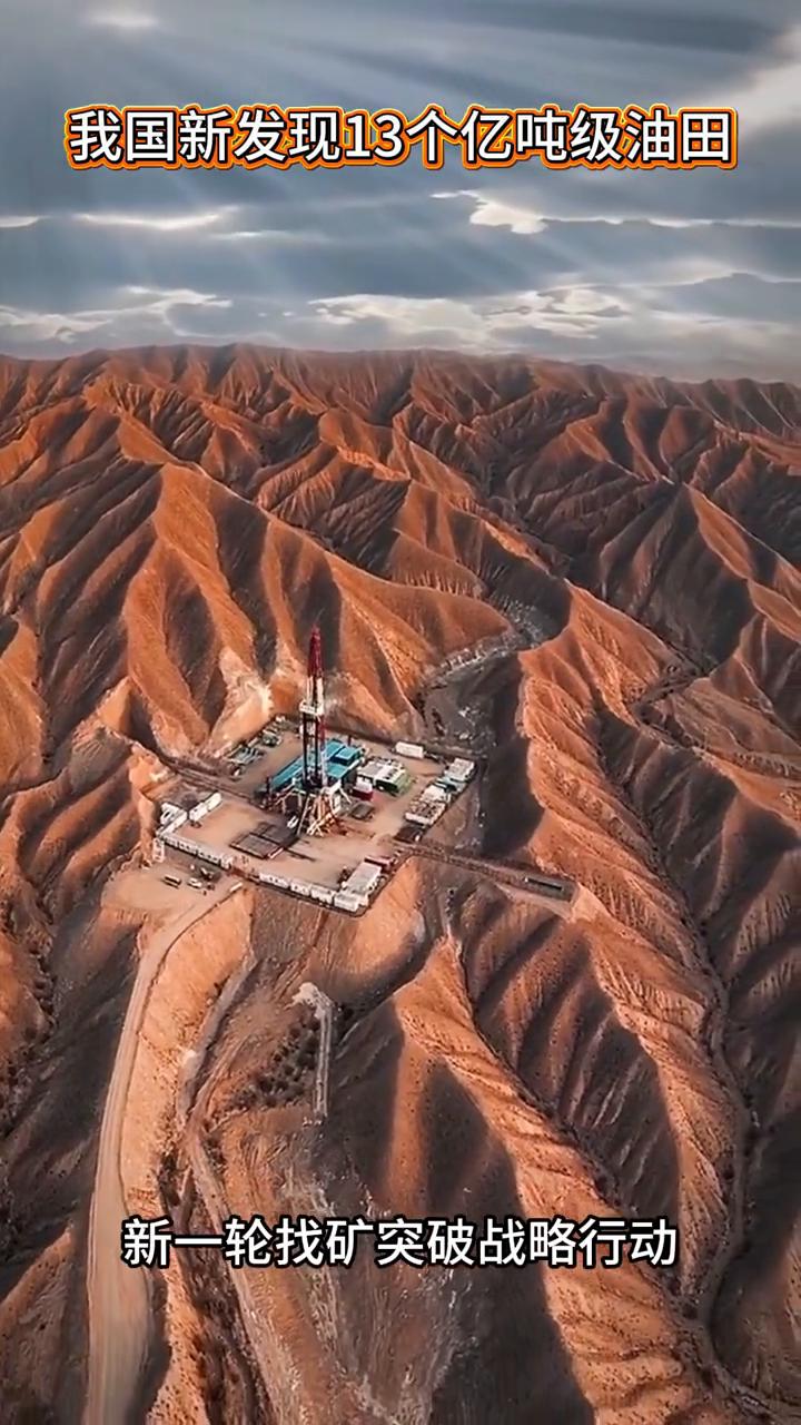 我国新发现13个亿吨级油田。
2026年4月29日，自然资源部发布消息，新一轮找