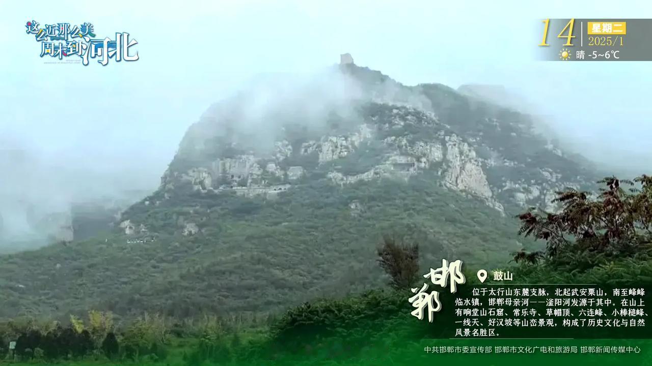 邯郸·鼓山位于太行山东麓支脉，北起武安粟山，南至峰峰临水镇，邯郸母亲河——滏阳河