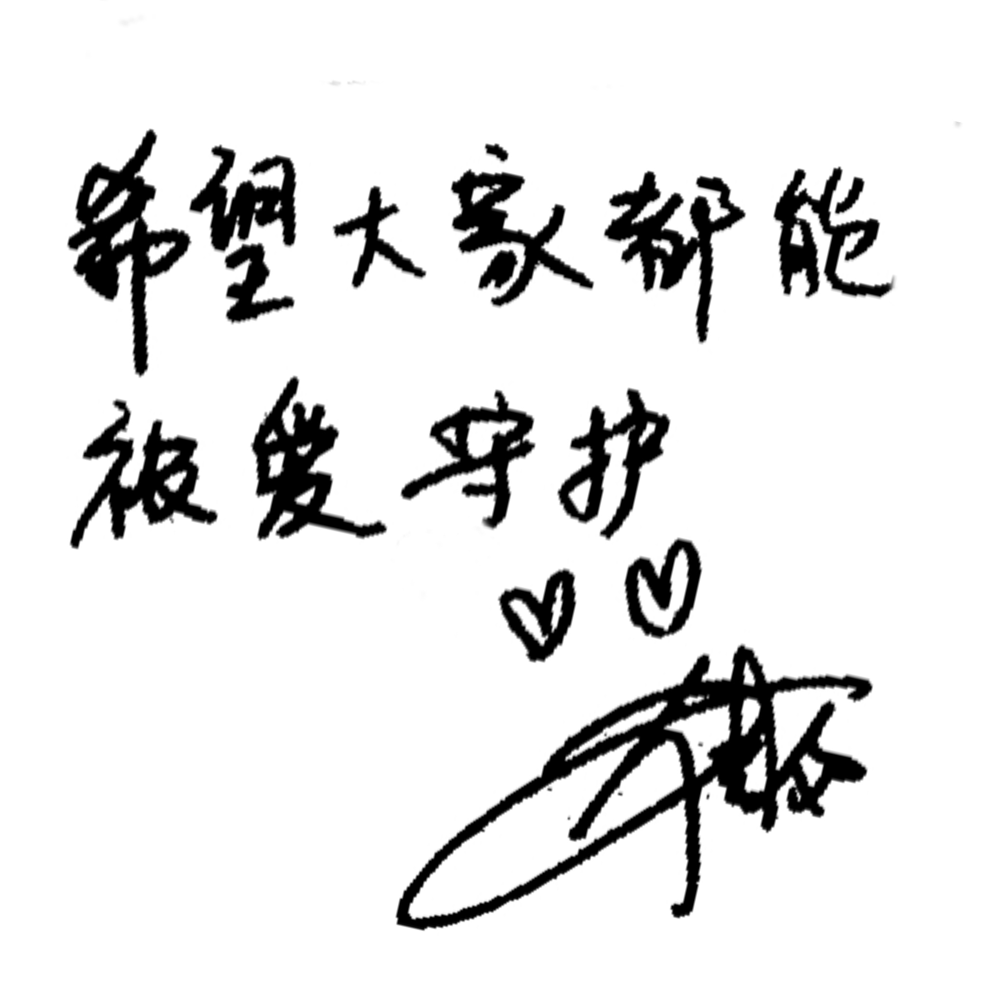 提字，谢谢哥的祝福 