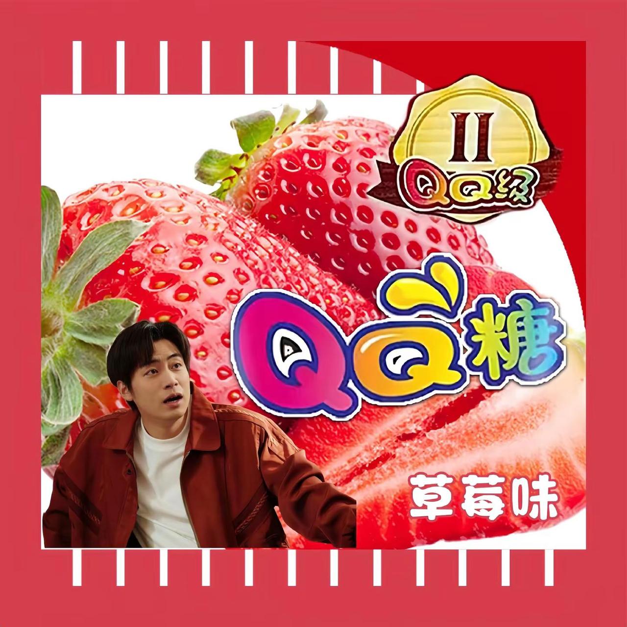 谁想吃QQ糖~皮德胜版QQ糖皮德胜追星碎碎念让人无法拒绝的糖果