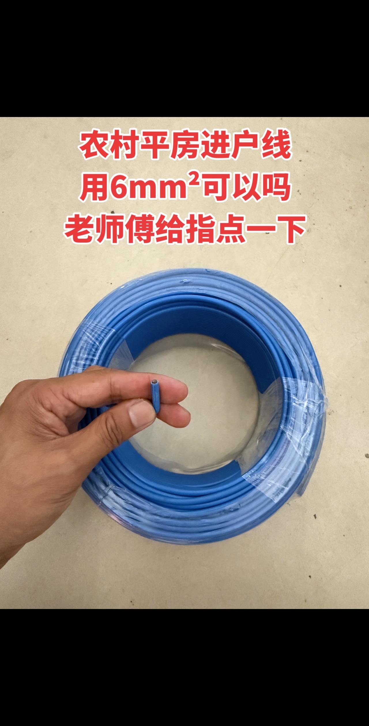 农村平房进户线用6mm²可以吗？老师傅给指点一下！
电工 电工知识