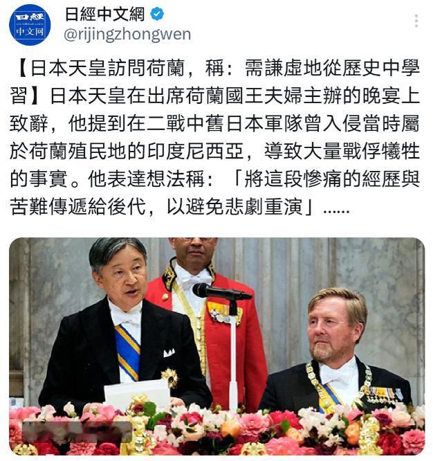 日经中文网消息：日本天皇德仁在荷兰国王夫妇主办的晚宴上发表致辞，提及二战旧日军曾