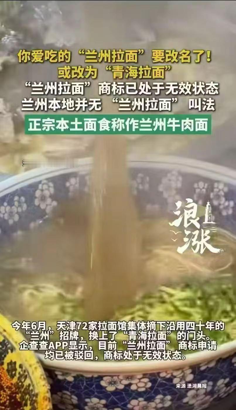 “兰州拉面”要改名了！近日，兰州拉面在多地试点改名“青海拉面”引发热议。从知识产