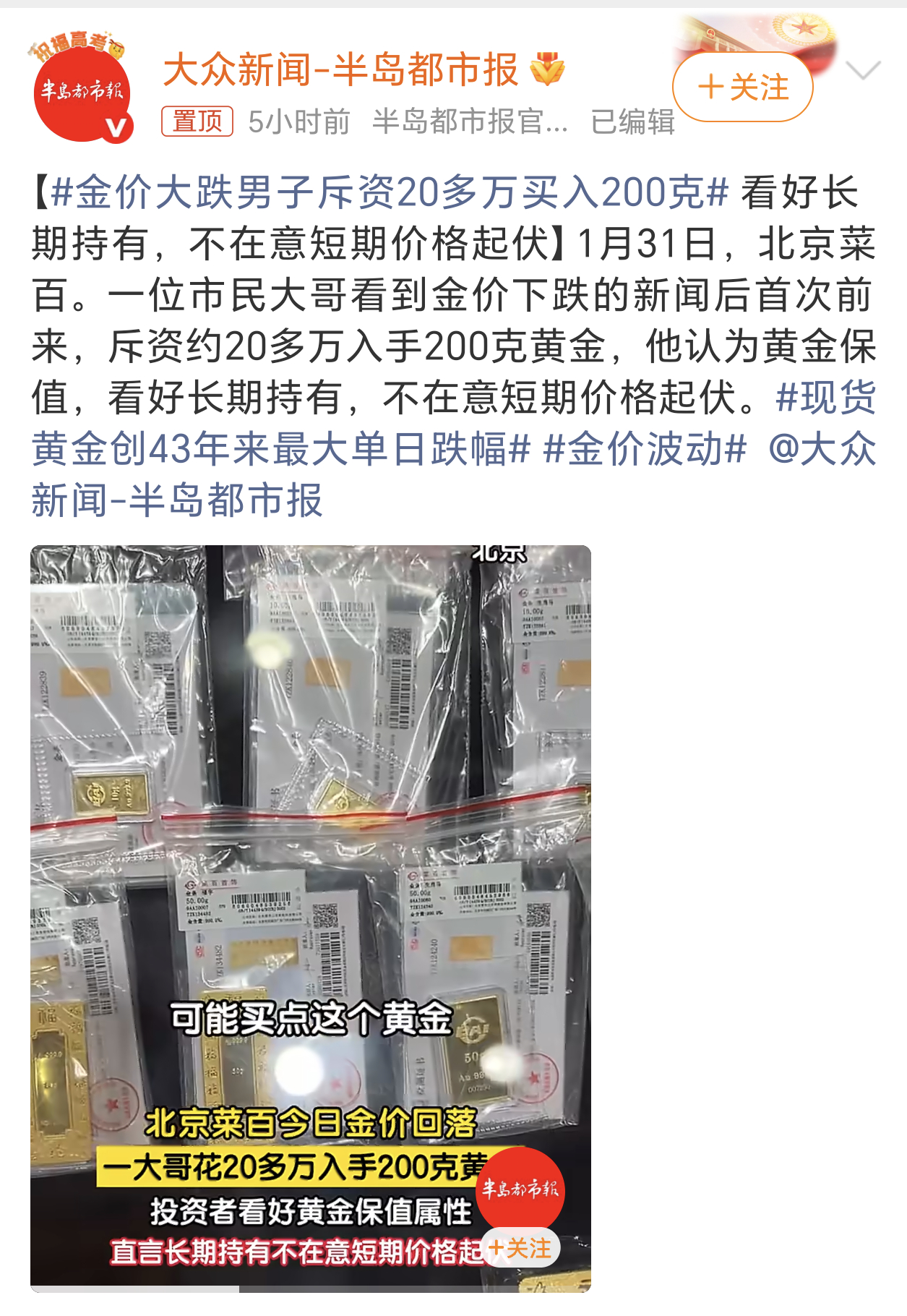 金价大跌男子斥资20多万买入200克看来这波金价下跌还是有人觉得是个机会，进场抄