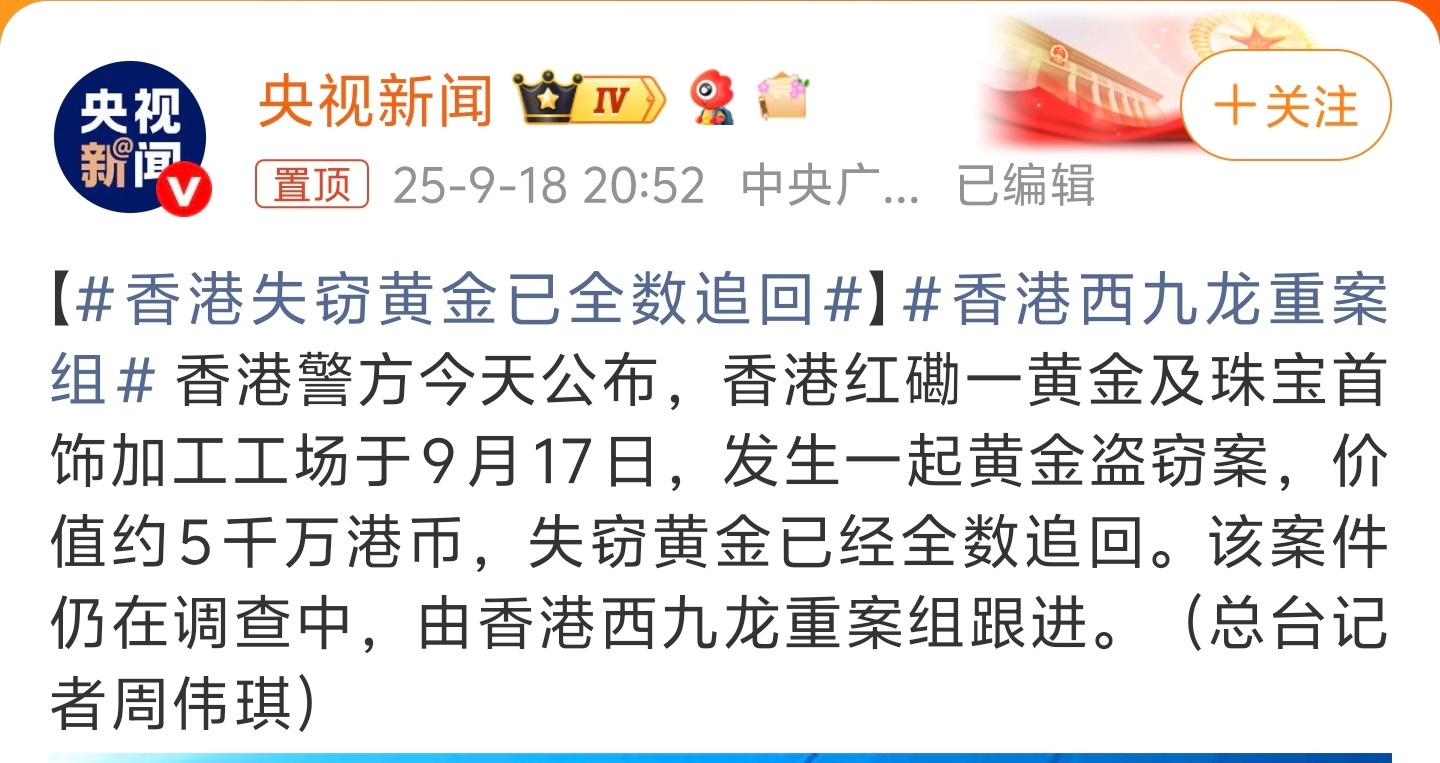 香港失窃黄金已全数追回下午本博就说了，应该很快就会破案，结果晚上就有11个人落网