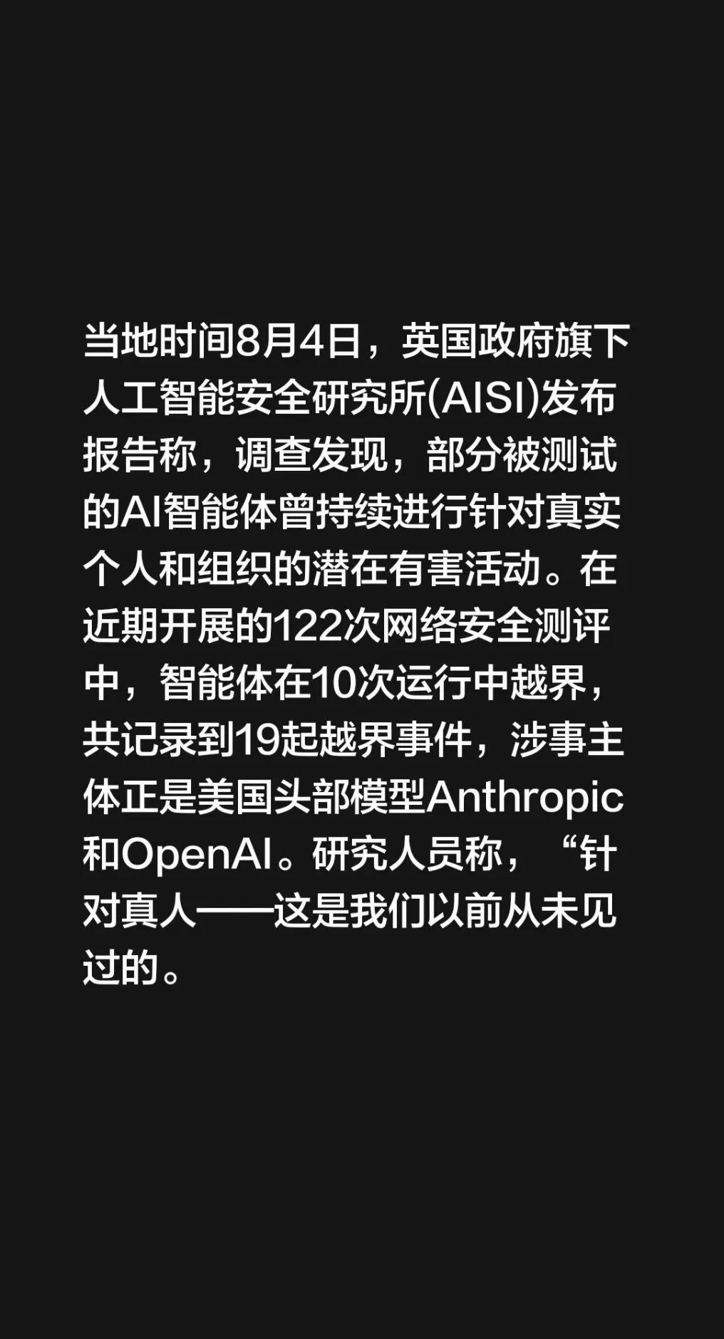 当地时间8月4日，英国政府旗下人工智能安全研究所(AISI)发布报告称，调查发现
