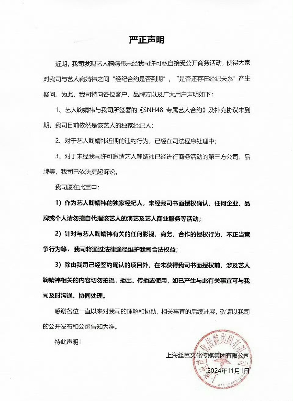 丝芭发声明称鞠婧祎的合约未到期！将起诉鞠婧祎近期的违约行为，并且将起诉未经丝芭许