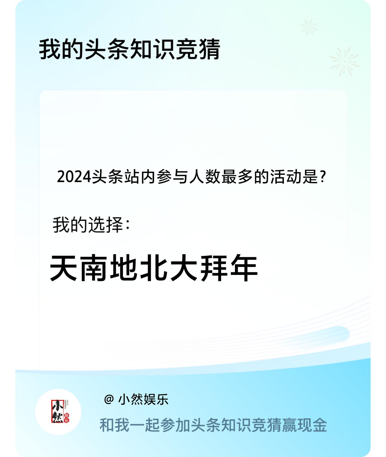 2024头条站内参与人数最多的活动是？我选择:天南地北大拜年戳这里👉🏻快来跟