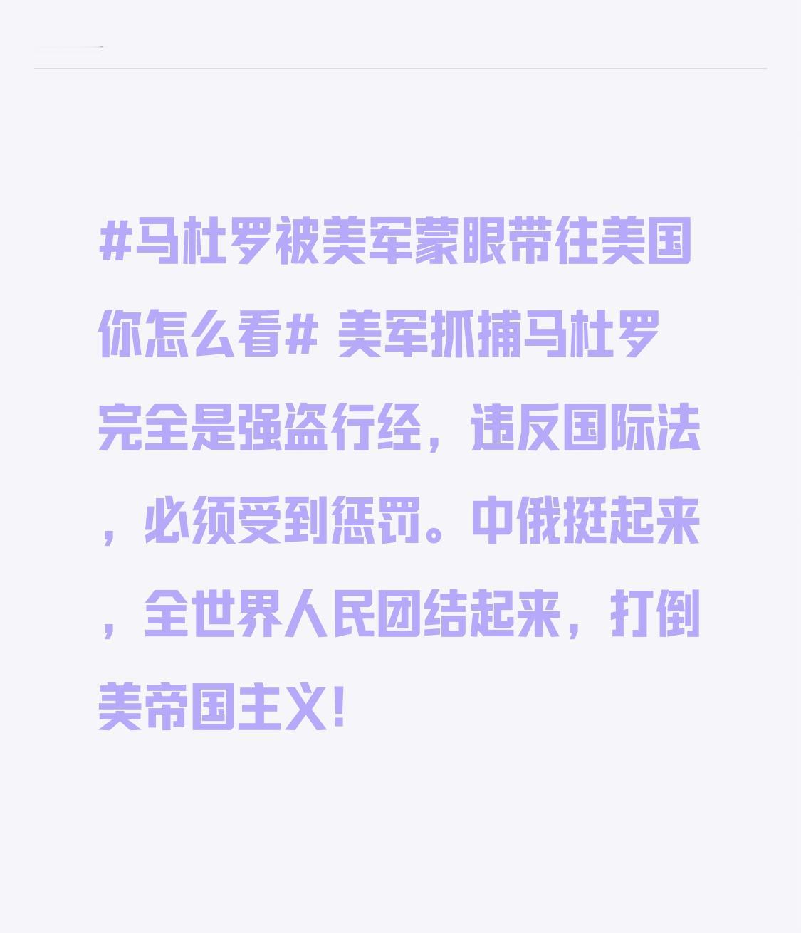 美军抓捕马杜罗之举纯粹是强盗行径，公然违背国际法，这种行为必须受到惩处。中俄应坚