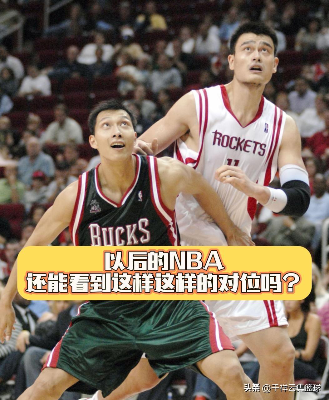 估计以后的NBA赛场，永远也不会有这样高顺位的两名中国球员对位了！而且两位都是中