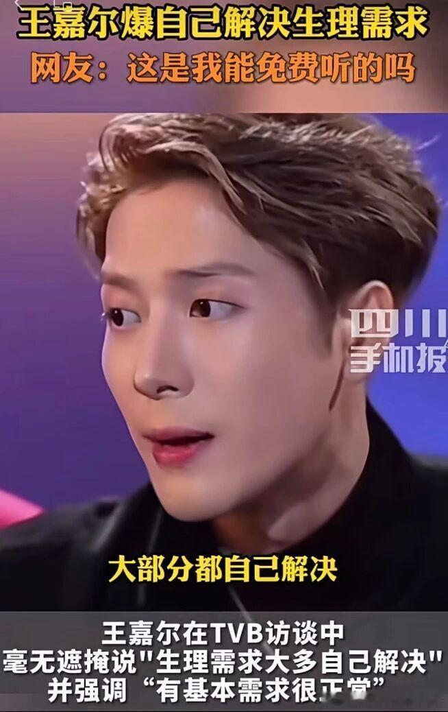 王嘉尔曝自己解决生理需求性非洪水猛兽，而是如吃饭喝水般的寻常需求。公开谈论的进步