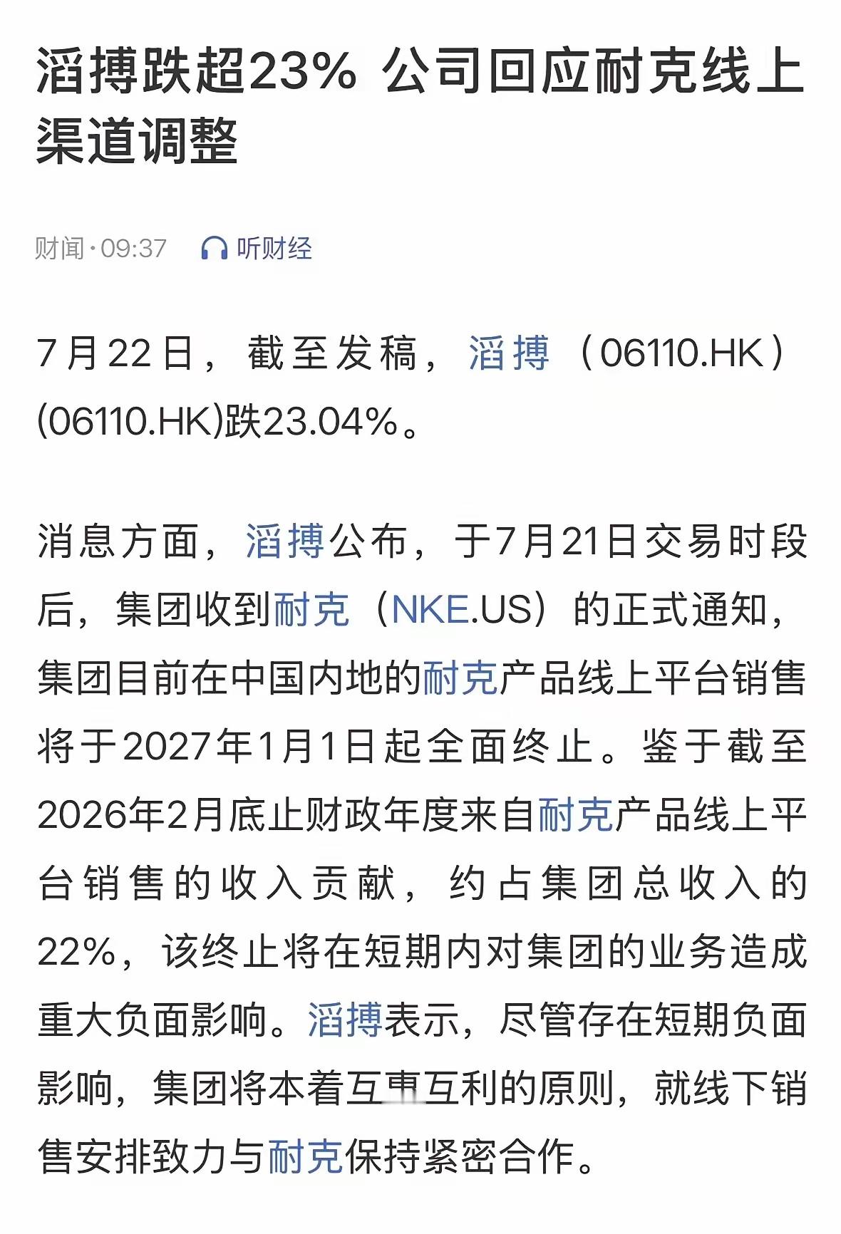 耐克终止合作致滔搏股价暴跌耐克将清退中国数千家在线经销商耐克一纸通知停了滔搏的线