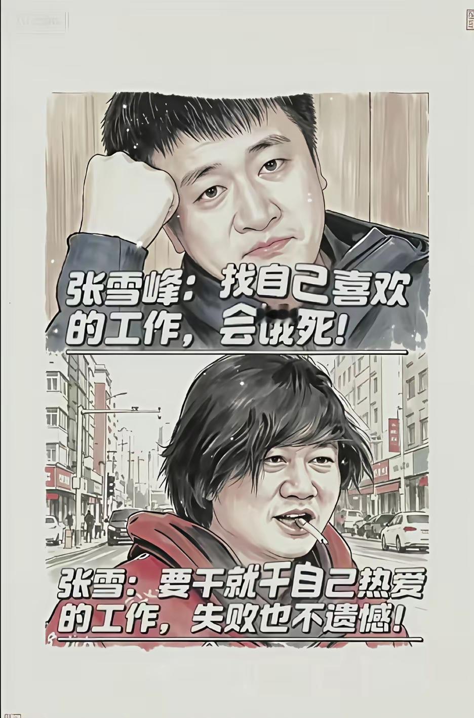 两位大佬，话都没问题，区别在于，从哪个角度来解读，如果你没有张雪的毅力和执着，就