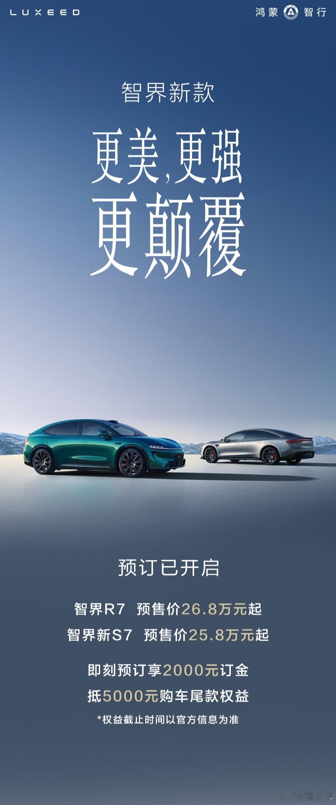 「新款」智界R7/S7双车开始预售，R7预售价26.8万，S7预售价25.8万。