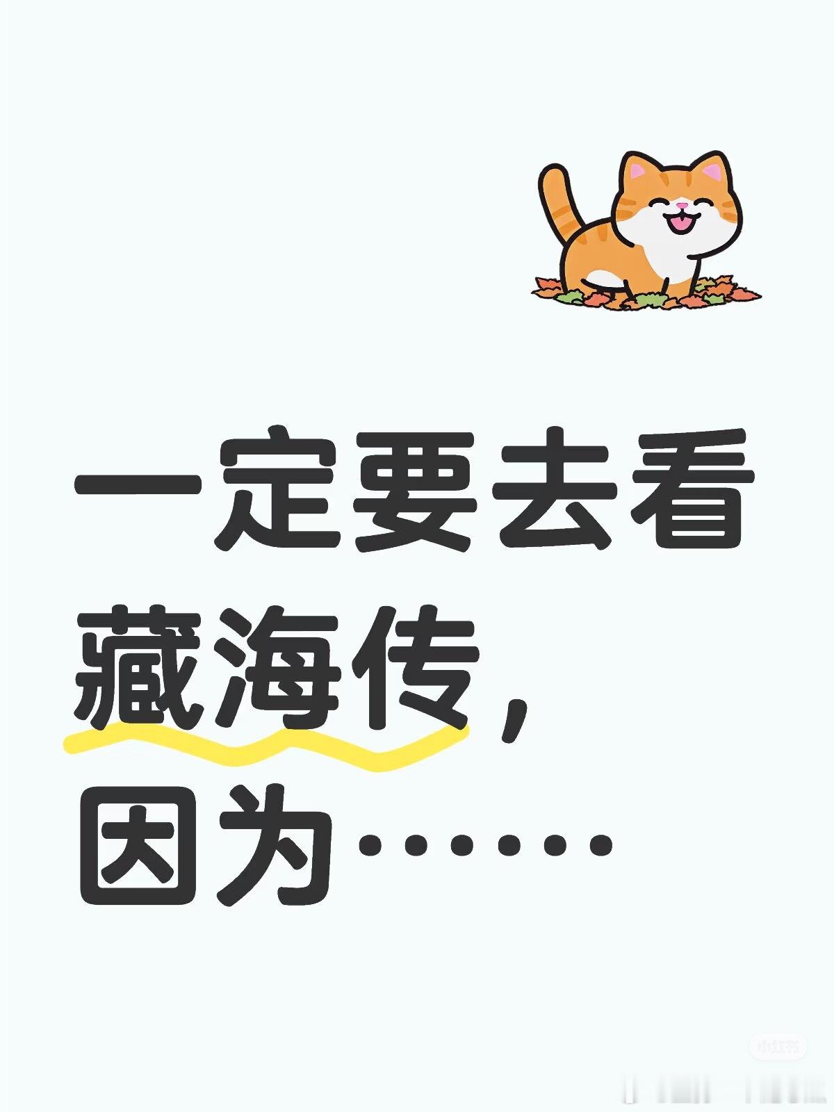 藏海传为什么越看越上头一句话安利藏海传的话，你会说__？ ​​​