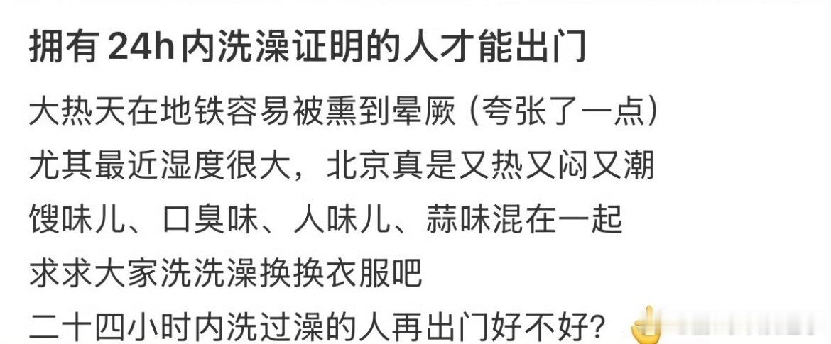 拥有24h内洗澡证明的人才能出门谁懂夏天时的电梯，一进去各种各样的臭味就扑鼻而来