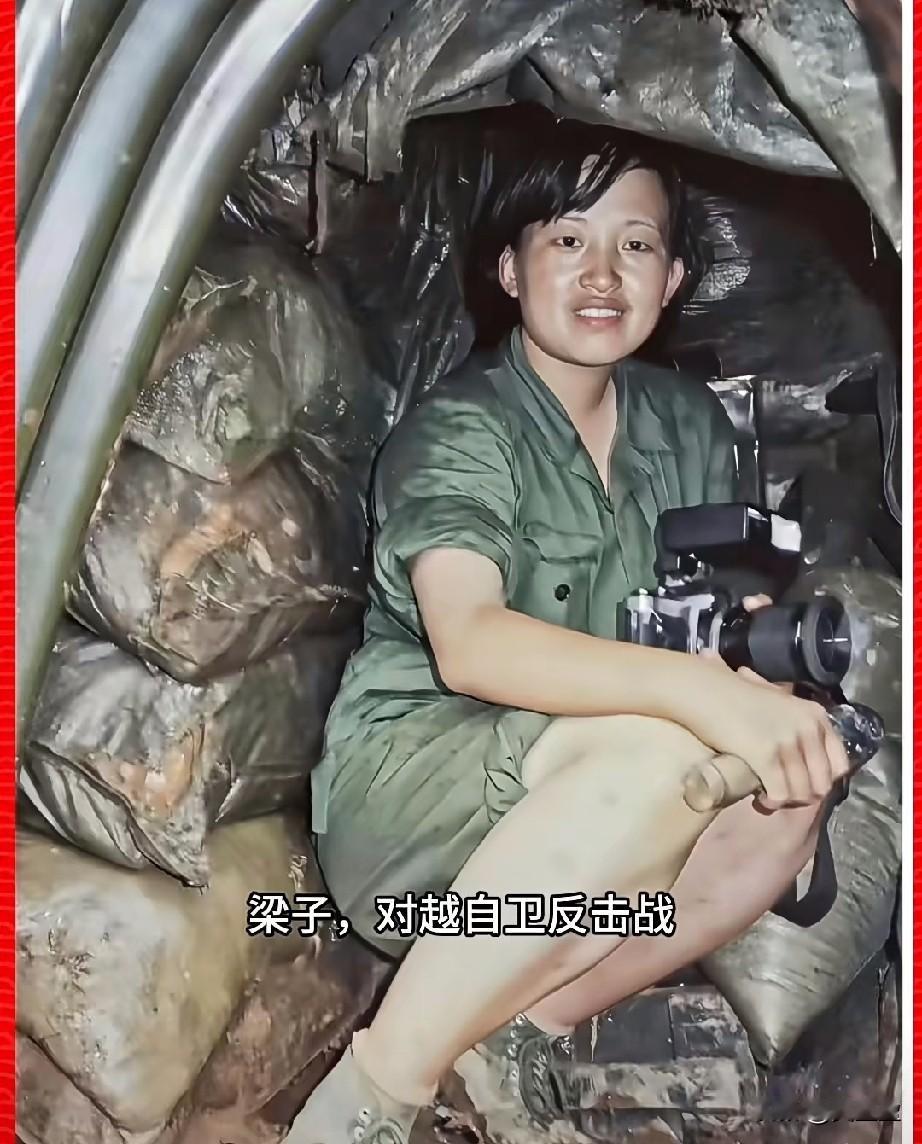 梁子，参战老兵，二等功臣
对越自卫反击战老山前线中唯一一位亲临火线跟拍作战的女战