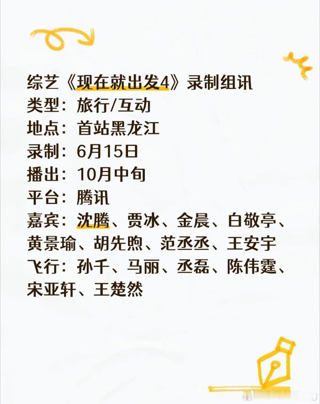 《现在就出发4》最新录制组讯：类型：旅行互动综艺首站录制：6月15日 黑龙江播出