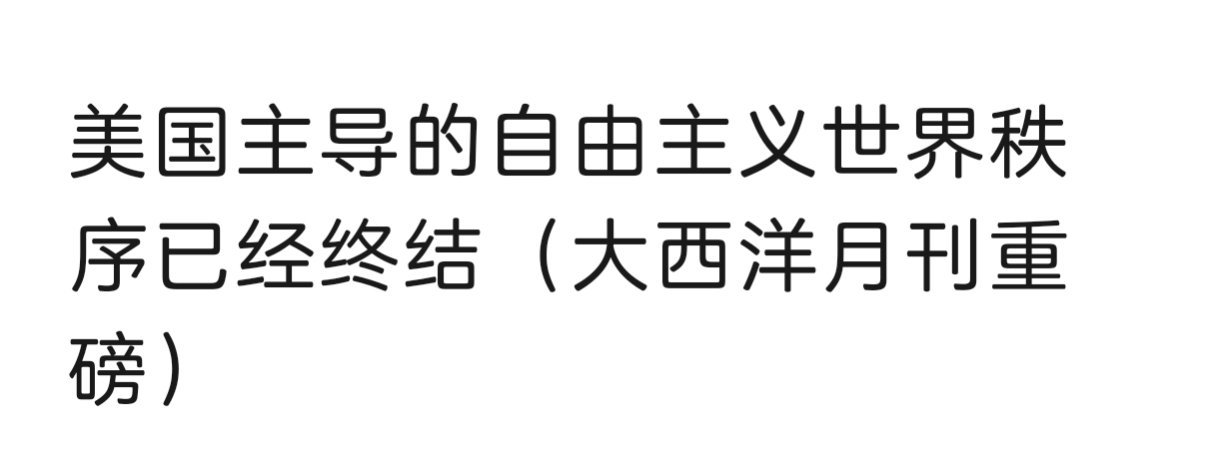 大西洋月刊发了一篇文章，开篇第一句话是：美国主导的自由主义世界秩序已经终结。很细