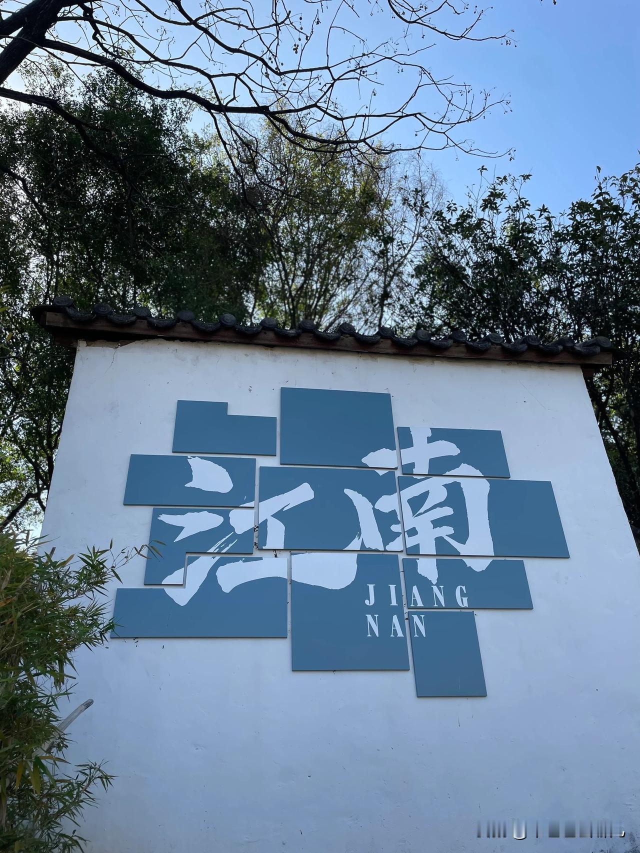 邂逅南海影视城的江南水乡
厌倦了城市喧嚣，不妨来佛山南海影视城的江南水乡。踏入其