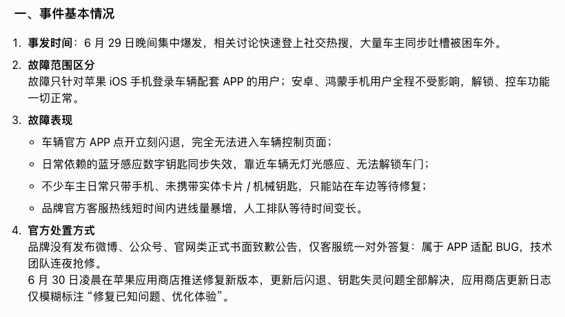 6月29日晚，大量某品牌电车车主突然无法使用车辆，电车类似事情也不是第一次出现，