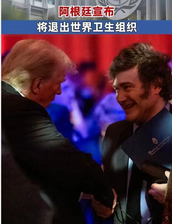 阿根廷正式退出世卫组织，引发国际社会担忧。在全球疫情仍未结束的背景下，这一决定可