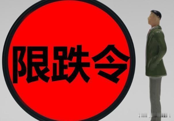 限跌令，靠谱吗？请问，为什么要要限跌，是为了抑制房价暴跌吗？你限得了开发商，却限
