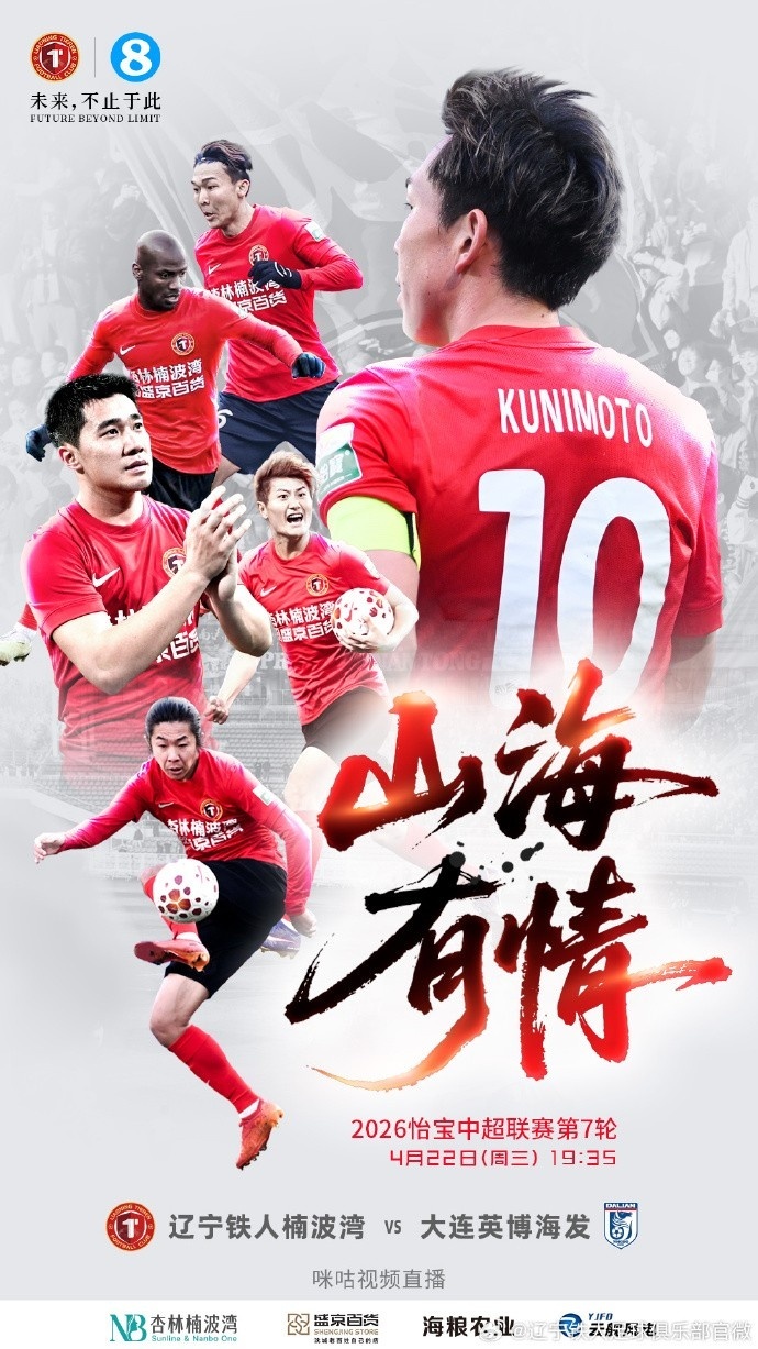 #辽宁铁人发布对阵大连英博海报#中超第7轮，辽宁铁人vs大连英博，辽宁铁人赛前发