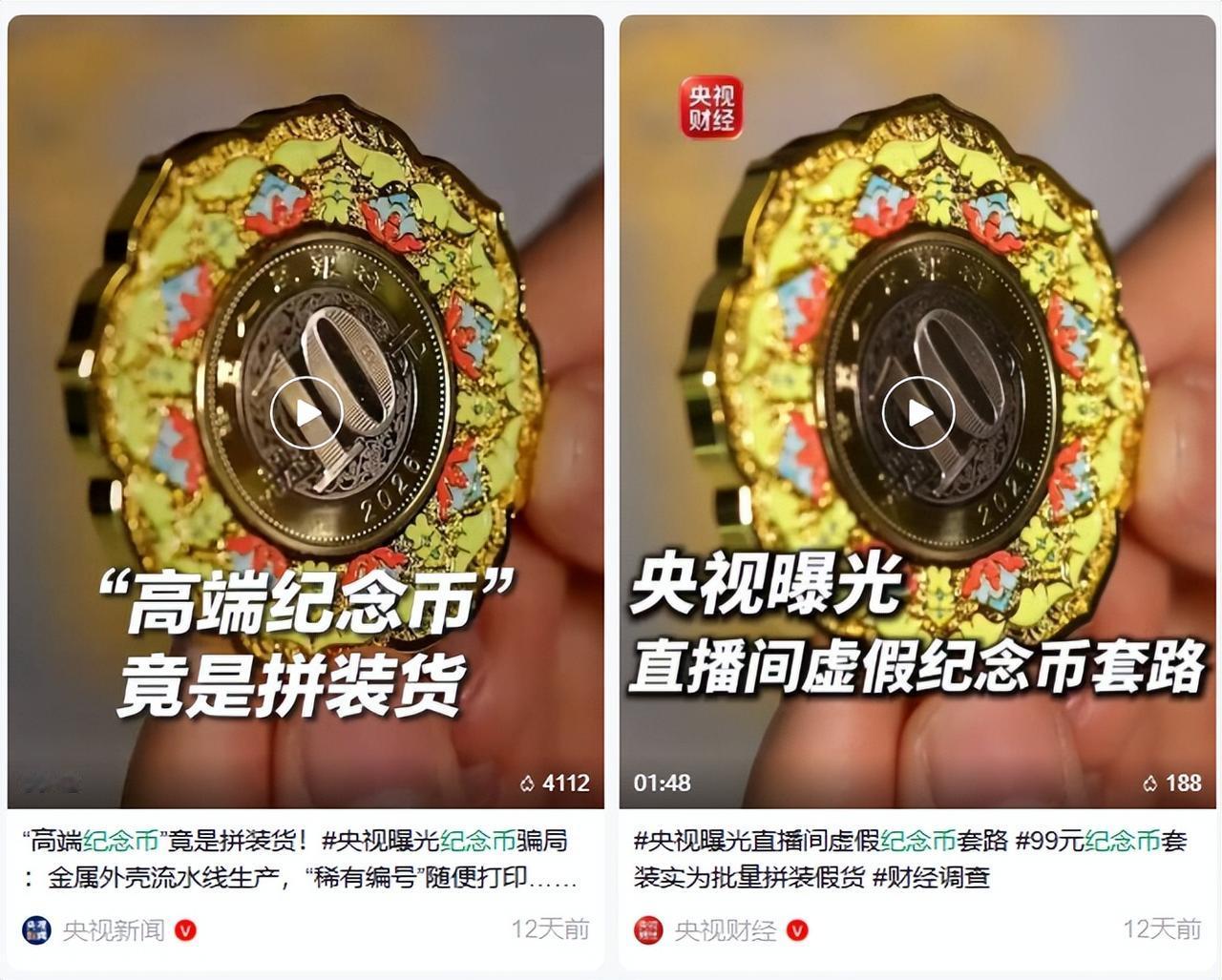 成本10块，卖238元！一小时卖出400套！央视一暗访，又一“坑老”纪念币骗局现