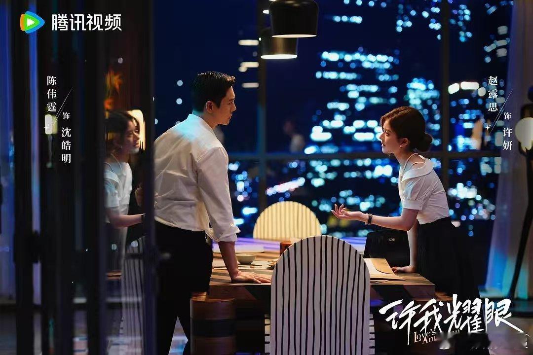 许我耀眼空降上线赵露思陈伟霆许我耀眼开播海报 ​​​也行 ​​​