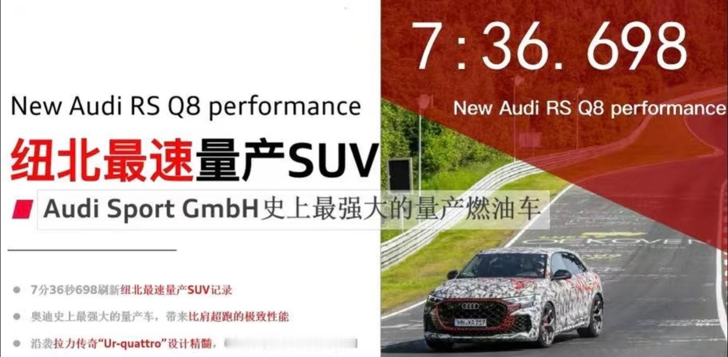 刚刚专门查了一下，纽北现在最速的SUV是奥迪RS Q8 Performance。