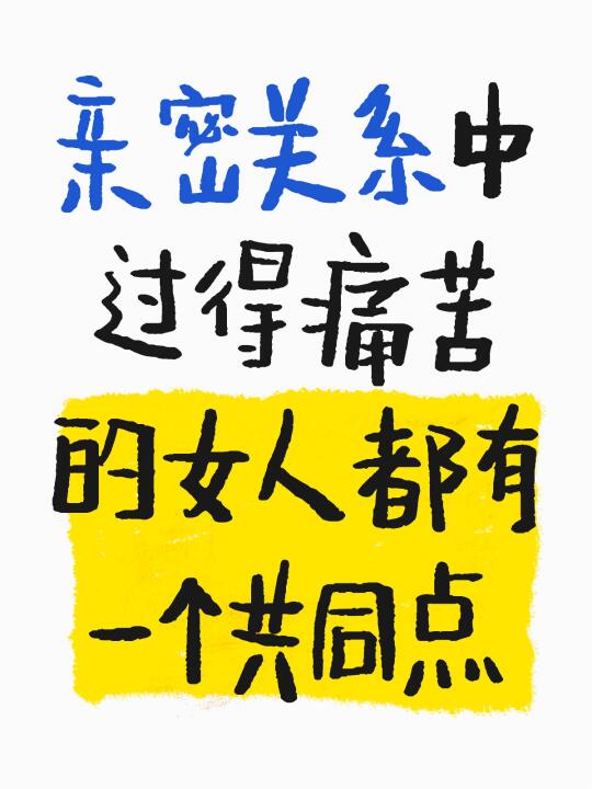 我发现，婚姻里过得痛苦的女人都有一个共同点，就是太执着于得到男人的情绪...