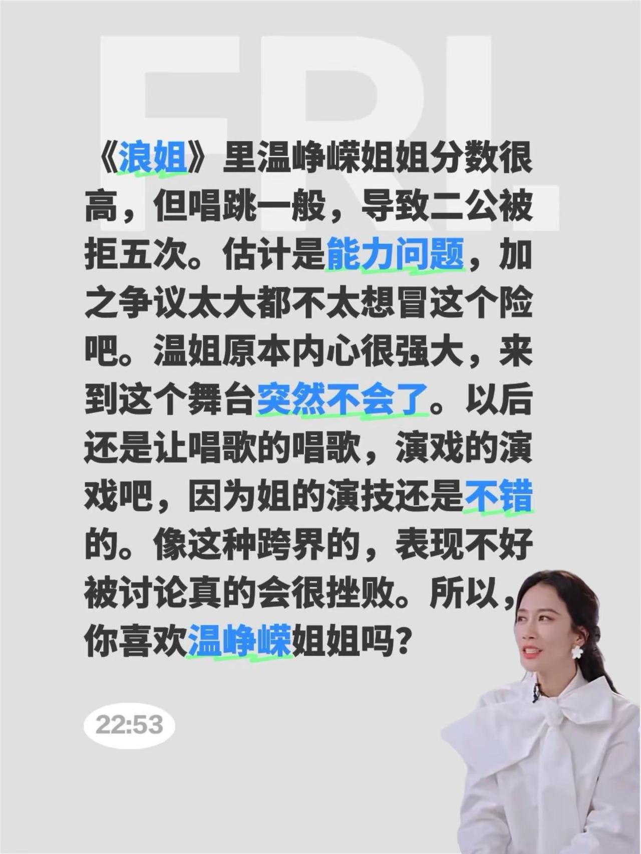 温峥嵘被其他姐姐拒绝了5次！《浪姐》里温峥嵘姐姐分数很高，但唱跳一般，导致二公被