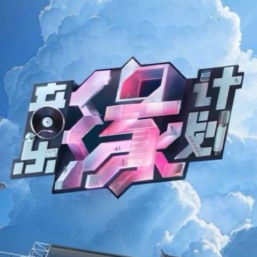 🍉音乐缘计划2常驻：薛之谦 黄子弘凡 周深 刘宇宁，9月录制，10.17先导，