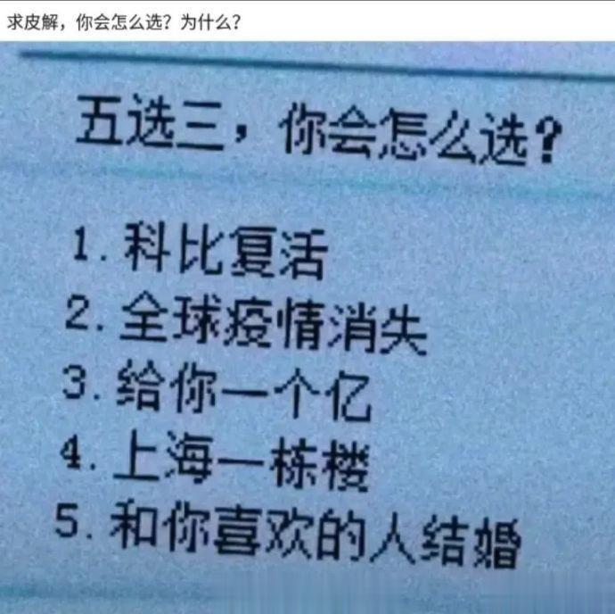 五选三 你会怎么选 ​​​