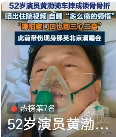 天呐！万万没想到，52岁的黄渤骑车意外摔倒，直接摔成锁骨骨折住进医院！
 看躺在
