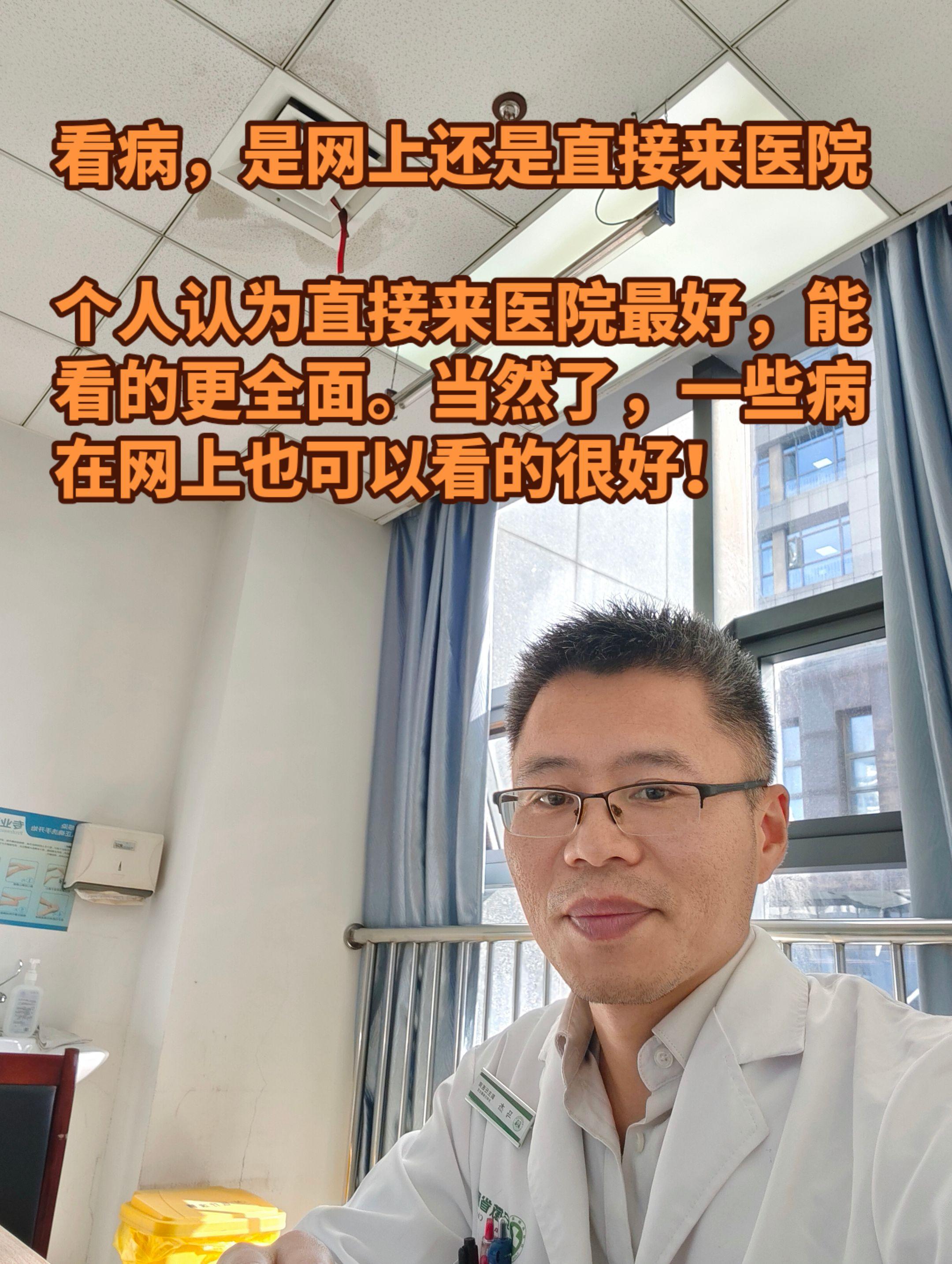 门诊看病的一些想法。看病是网上还是直接来医院？ 个人认为直接来医院最好...