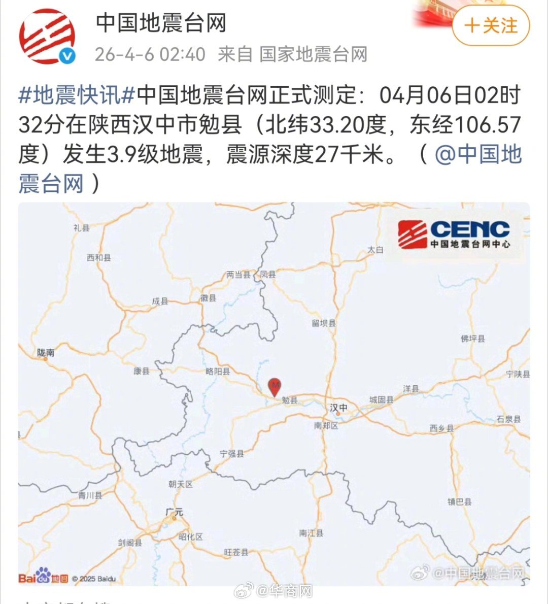 【#汉中勉县凌晨发生3.9级地震#】#地震快讯#中国地震台网正式测定：04月06