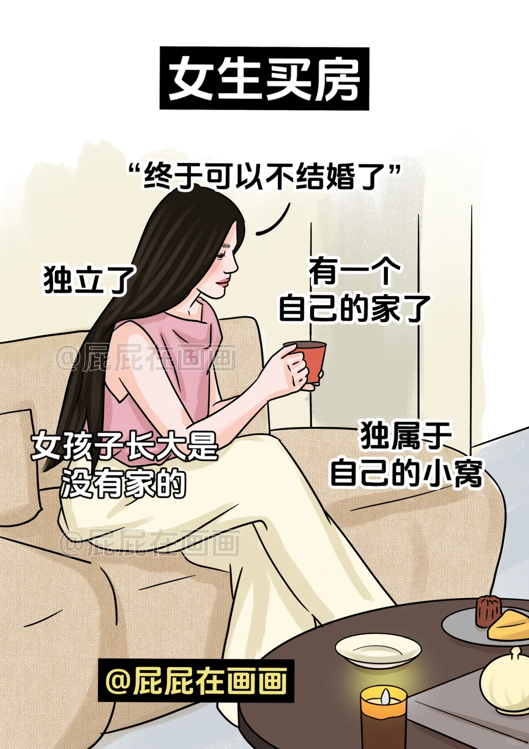 男生买房vs女生买房