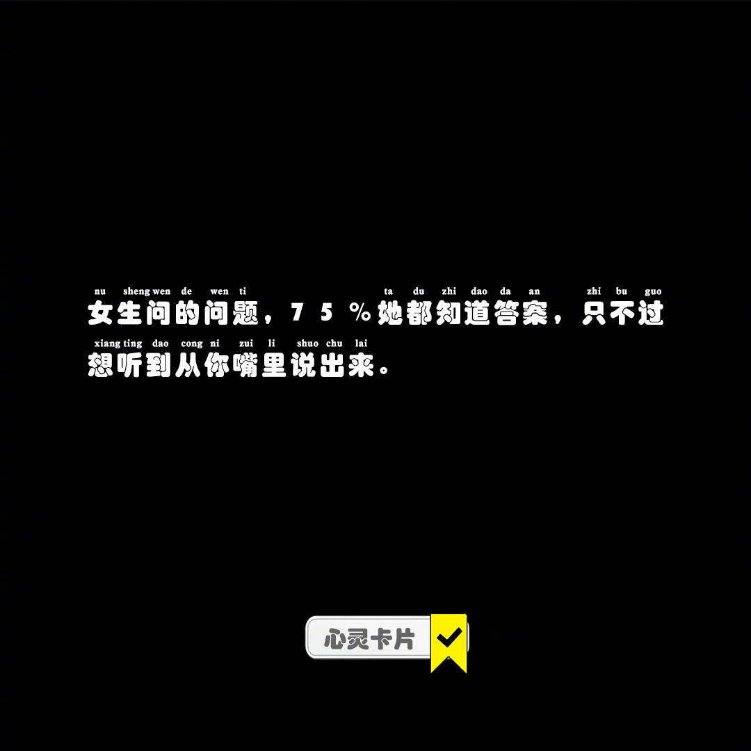 女生问的问题，75%她都知道答案，只不过想听到从你嘴里说出来。#冬日氛围大赏# 
