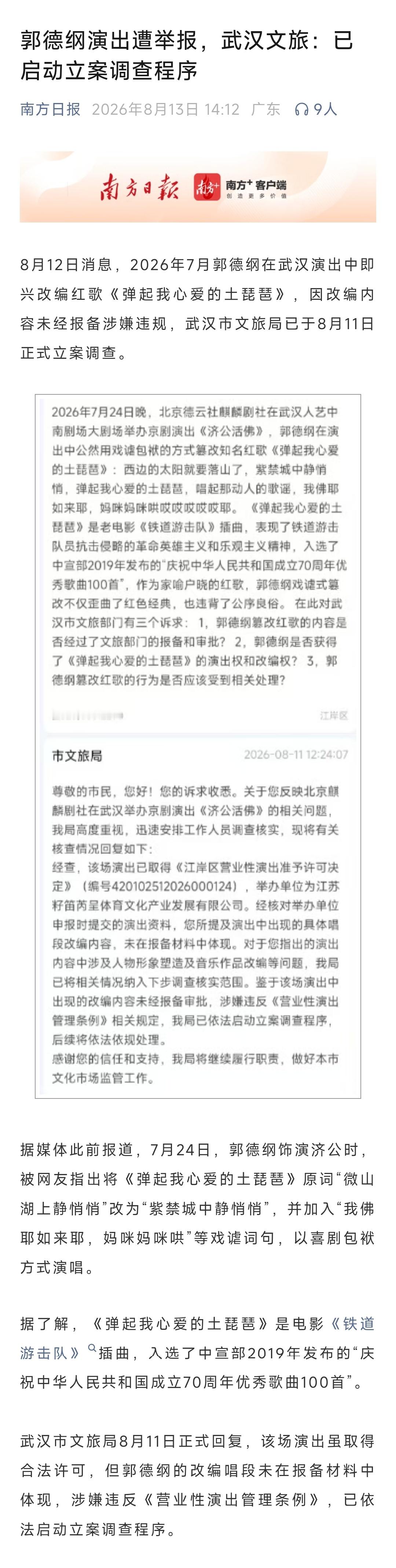 郭德纲演出遭举报，武汉文旅：已启动立案调查程序。人还是不能太飘了，去年11月，郭