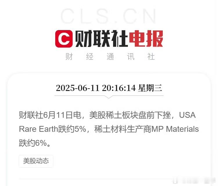 美股稀土板块盘前下挫，稀土材料生产商MP Materials跌约6%，A股 稀土