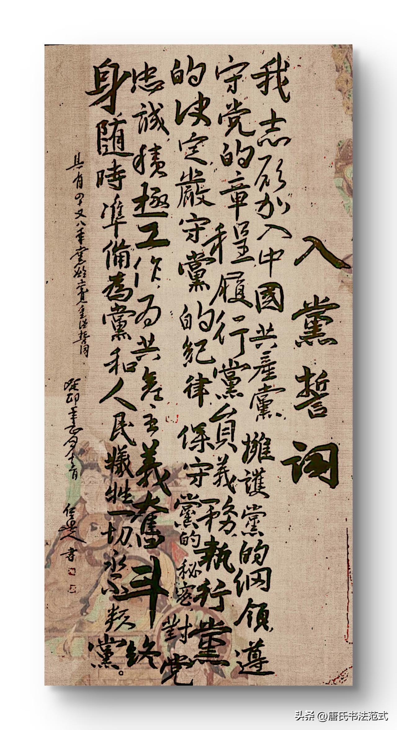 懂我书帖的人（35）
专家如是说唐海滨（仁立墨人）《入党誓词》书法作品评析

《